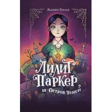 Художественная книга Эксмо Лилит Паркер и Остров теней (Уилк Д.)