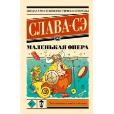 Художественная книга АСТ Маленькая опера, мягкая обложка (Слава Сэ)