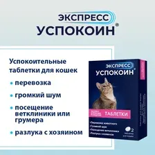 Таблетки успокаивающие для животных Успокоин Экспресс Таблетки для кошек (2таб)