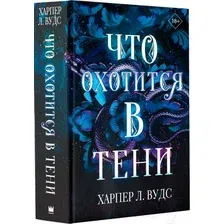 Книга издательства АСТ. Что охотится в тени 9785171584276 (Вудс Х.)