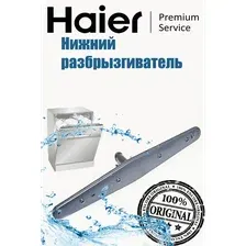 Нижний разбрызгиватель для посудомоечной машины 0120803165A Haier