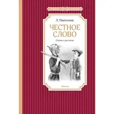 Художественная книга Махаон Честное слово (Пантелеев Л.)