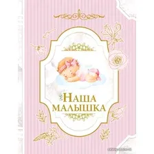 Фотоальбом АСТ. Наша малышка 978-5-17-151693-2