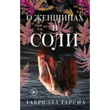 Книга издательства АСТ. О женщинах и соли (Гарсиа Габриэла)