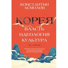 Корея. Власть, идеология, культура