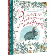 Художественная книга АСТ Элла и новогодний медведь твердая обложка (Джампалья Коринне)