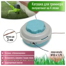 Катушка (головка) режущая для триммера, полуавтоматическая, 4 лески