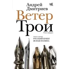Художественная книга АСТ Ветер Трои, твердая обложка (Дмитриев Андрей)