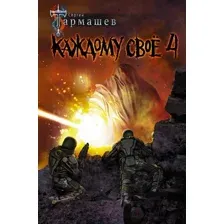 Художественная книга АСТ Каждому свое 4 (Тармашев С.С.)
