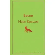 Книга Басни Крылов И.А.