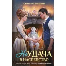 Неудача в наследство