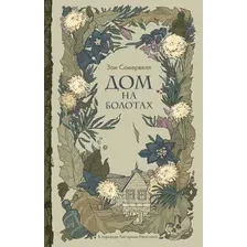 Книга издательства Дом историй Дом на болотах (Сомервилл Зои)