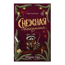 Снежная вакансия