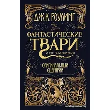 Книга издательства Махаон. Гарри Поттер. Фантастические твари и где они обитают 9785389127302 (Роулинг Дж.К.)