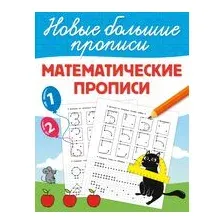 Математические прописи