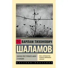 Художественная книга АСТ Очерки преступного мира. О Колыме, мягкая обложка (Шаламов Варлам)
