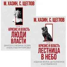 Набор нехудожественных книг Рипол Классик Кризис и Власть. Том I и Том II, твердая обложка (Хазин Михаил, Щеглов Сергей)