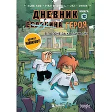 Комикс Бомбора  Дневник героя В погоне за Колдуньей Книга 12 (Кид К., 9785042227042)