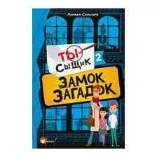 Замок загадок