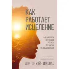Нехудожественная книга Эксмо Как работает исцеление (Джонас У.)
