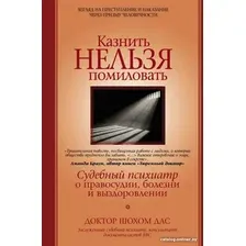 Книга издательства АСТ. Казнить нельзя помиловать (Дас Ш.)