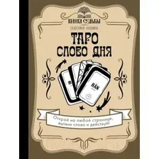 Таро. Слово дня