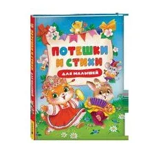 Потешки и стихи для малышей