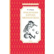 Художественная книга Махаон Приключения барона Мюнхаузена (Распе Р.)
