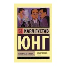 Нераскрытая самость