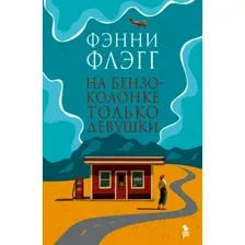Художественная книга Фантом-пресс На бензоколонке только девушки, твердая обложка (Флэгг Фэнни)