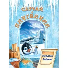 Случай в Пингвинии
