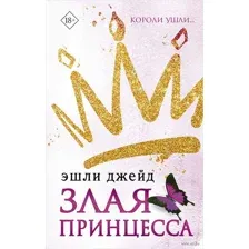 Злая принцесса