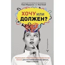 Нехудожественная книга АСТ Хочу или должен? Рационально-эмоционально-поведенческая терапия (твердая обложка)