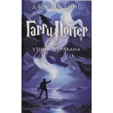 Книга Гарри Поттер и узник Азкабана Роулинг Дж.К.