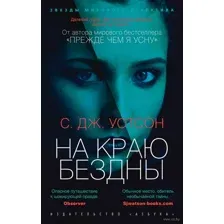 На краю бездны