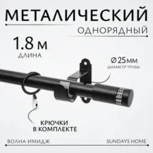 Карниз для штор Sundays Home Волна Имидж 25мм однорядный (черный матовый, 1.8м)