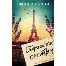 Художественная книга АСТ Парижские сестры (Валпи Ф.)