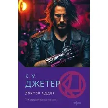 Художественная книга Fanzon Доктор Аддер / 9785041957544 (Джетер К.У.)