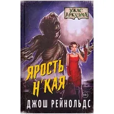 Книга издательства Мир Хобби Аркхэма: Ярость Н'Кая 717078