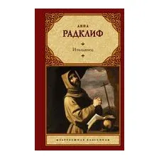 Итальянец, или Исповедальня кающихся, облаченных в черное