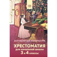 Книга Хрестоматия для начальной школы. 3 и 4 классы. Зарубежная литература