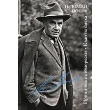 Художественная книга КоЛибри Иронические юморески. Кванты смеха / 9785389241626 (Носов Н.)