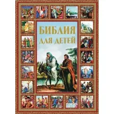 Книга АСТ Библия для детей (Шалаева Г.)
