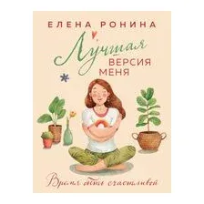 Лучшая версия меня