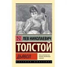 Художественная книга АСТ Дьявол. Эксклюзив. Русская классика (Толстой Лев)