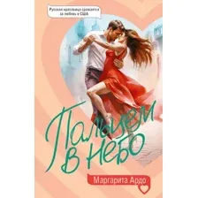 Художественная книга АСТ Пальцем в небо, мягкая обложка (Ардо Маргарита)