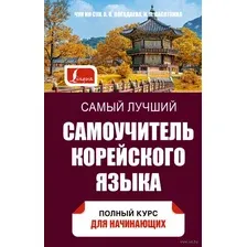 Самый лучший самоучитель корейского языка
