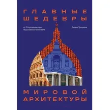 Книга издательства Бомбора. Главные шедевры мировой архитектуры 9785041688684 (Трошина Д.)