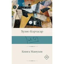 Книга издательства АСТ. Книга Мануэля, твердая обложка (Кортасар Хулио)