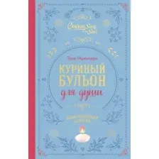 Книга Бомбора Куриный бульон для души. Вдохновляющие истории (Ньюмарк Э. 9785042180835)